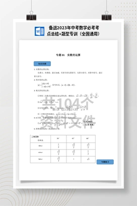 备战2023年中考数学必考考点总结+题型专训（全国通用）