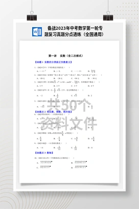 备战2023年中考数学第一轮专题复习真题分点透练（全国通用）