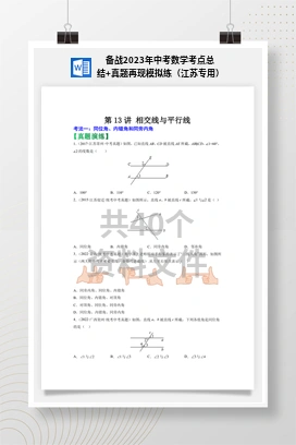 备战2023年中考数学考点总结+真题再现模拟练（江苏专用）