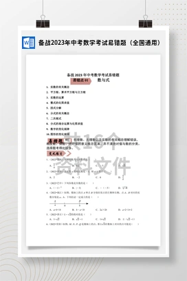 备战2023年中考数学考试易错题（全国通用）