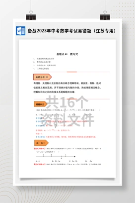 备战2023年中考数学考试易错题（江苏专用）