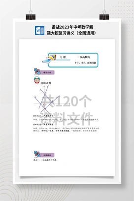 备战2023年中考数学解题大招复习讲义（全国通用）