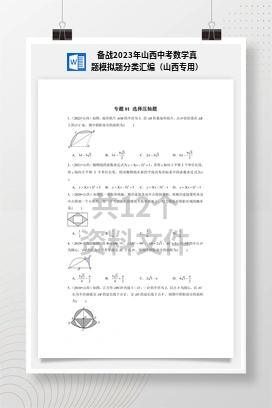 备战2023年山西中考数学真题模拟题分类汇编（山西专用）