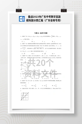 备战2023年广东中考数学真题模拟题分类汇编（广东省卷专用）
