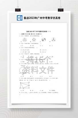 备战2023年广州中考数学仿真卷