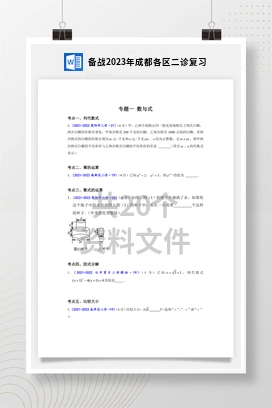 备战2023年成都各区二诊复习