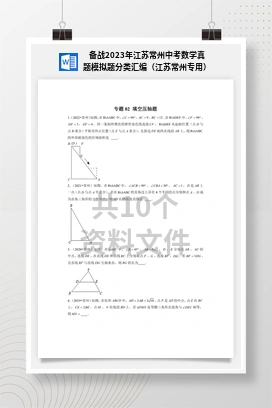 备战2023年江苏常州中考数学真题模拟题分类汇编（江苏常州专用）