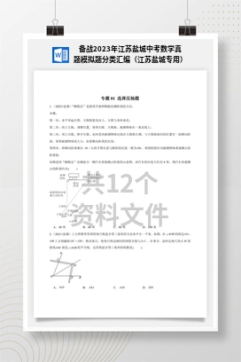 备战2023年江苏盐城中考数学真题模拟题分类汇编（江苏盐城专用）