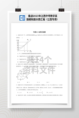 备战2023年江西中考数学真题模拟题分类汇编（江西专用）