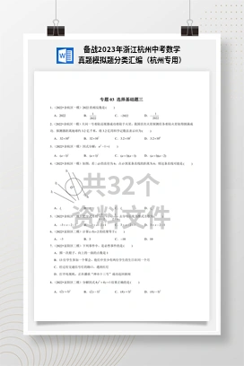 备战2023年浙江杭州中考数学真题模拟题分类汇编（杭州专用）