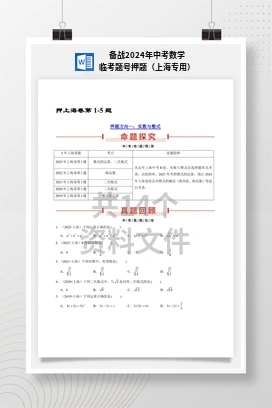 备战2024年中考数学临考题号押题（上海专用）