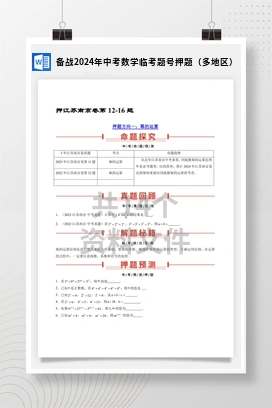 备战2024年中考数学临考题号押题（多地区）