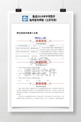 备战2024年中考数学临考题号押题（江苏专用）
