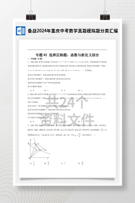 备战2024年重庆中考数学真题模拟题分类汇编