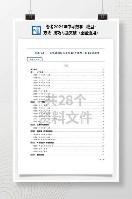 备考2024年中考数学—模型·方法·技巧专题突破（全国通用）