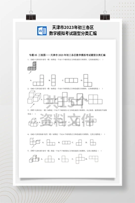 天津市2023年初三各区数学模拟考试题型分类汇编