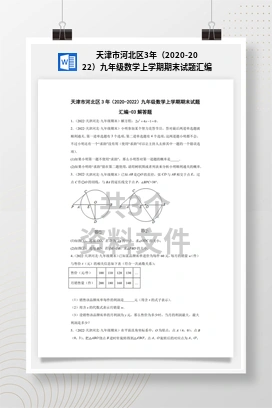 天津市河北区3年（2020-2022）九年级数学上学期期末试题汇编