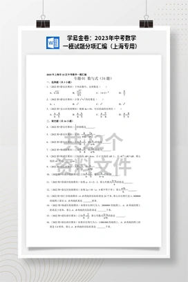 学易金卷：2023年中考数学一模试题分项汇编（上海专用）