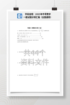 学易金卷：2023年中考数学一模试题分项汇编（全国通用）