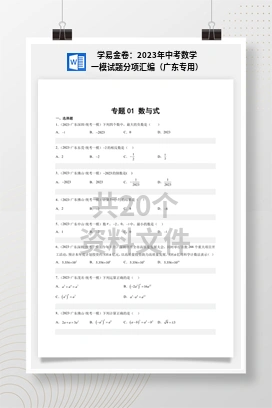 学易金卷：2023年中考数学一模试题分项汇编（广东专用）