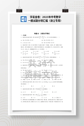 学易金卷：2023年中考数学一模试题分项汇编（浙江专用）