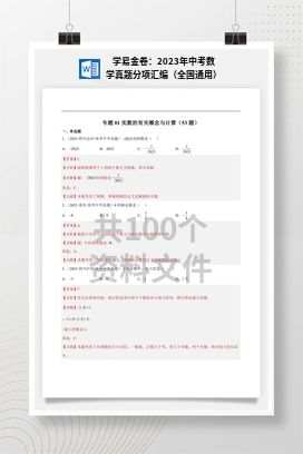 学易金卷：2023年中考数学真题分项汇编（全国通用）