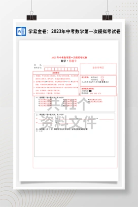 学易金卷：2023年中考数学第一次模拟考试卷