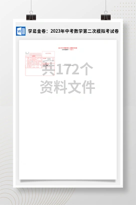 学易金卷：2023年中考数学第二次模拟考试卷