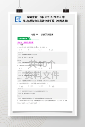 学易金卷：5年（2019-2023）中考1年模拟数学真题分项汇编（全国通用）