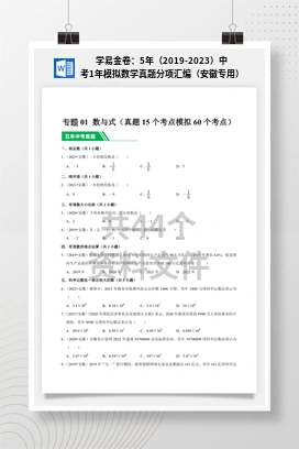 学易金卷：5年（2019-2023）中考1年模拟数学真题分项汇编（安徽专用）