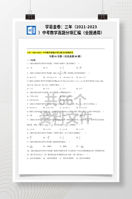 学易金卷：三年（2021-2023）中考数学真题分项汇编（全国通用）