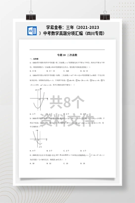 学易金卷：三年（2021-2023）中考数学真题分项汇编（四川专用）