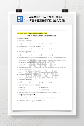 学易金卷：三年（2021-2023）中考数学真题分项汇编（山东专用）