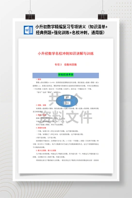小升初数学精编复习专项讲义（知识清单+经典例题+强化训练+名校冲刺，通用版）