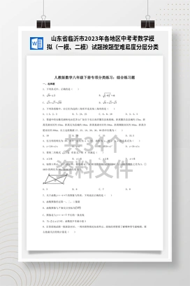 山东省临沂市2023年各地区中考考数学模拟（一模、二模）试题按题型难易度分层分类汇编