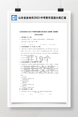 山东省各地市2023-中考数学真题分类汇编