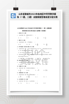山东省聊城市2023年各地区中考考数学模拟（一模、二模）试题按题型难易度分层分类汇编