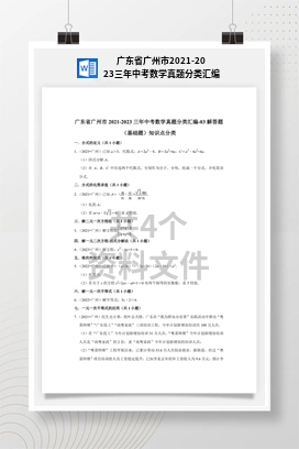 广东省广州市2021-2023三年中考数学真题分类汇编