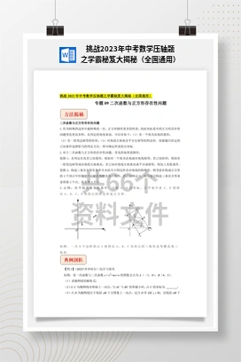 挑战2023年中考数学压轴题之学霸秘笈大揭秘（全国通用）