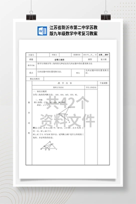 江苏省新沂市第二中学苏教版九年级数学中考复习教案