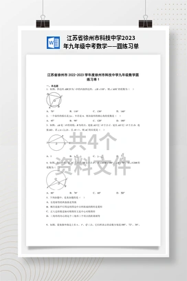 江苏省徐州市科技中学2023年九年级中考数学——圆练习单