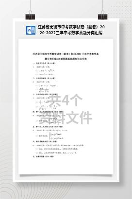 江苏省无锡市中考数学试卷（副卷）2020-2022三年中考数学真题分类汇编