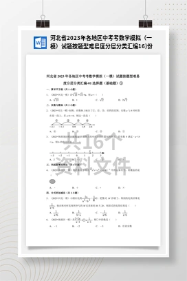 河北省2023年各地区中考考数学模拟（一模）试题按题型难易度分层分类汇编16)份