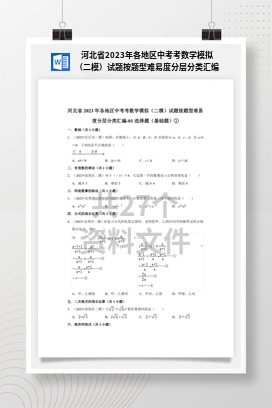 河北省2023年各地区中考考数学模拟（二模）试题按题型难易度分层分类汇编