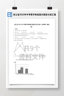 浙江省2022年中考数学卷真题分题型分层汇编