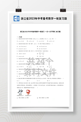浙江省2023年中考备考数学一轮复习题