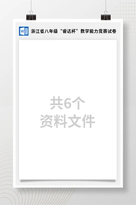 浙江省八年级“睿达杯”数学能力竞赛试卷