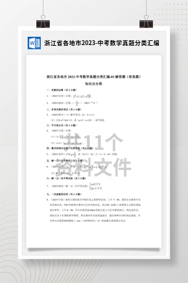 浙江省各地市2023-中考数学真题分类汇编