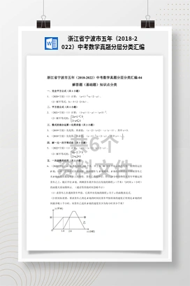 浙江省宁波市五年（2018-2022）中考数学真题分层分类汇编