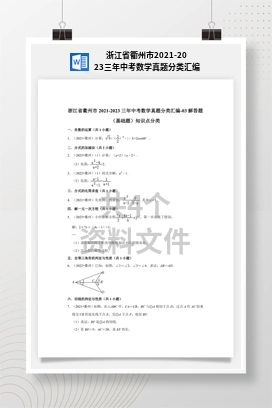 浙江省衢州市2021-2023三年中考数学真题分类汇编